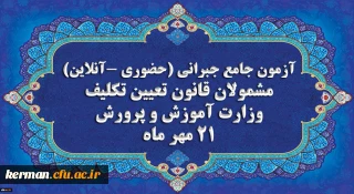 اطلاعیه

برگزاری آخرین آزمون جامع جبرانی (حضوری –آنلاین) و منابع آن