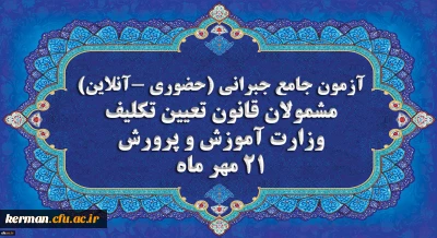 اطلاعیه

برگزاری آخرین آزمون جامع جبرانی (حضوری –آنلاین) و منابع آن