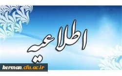 اطلاعیه ثبت نام پذیرفته شدگان کد 11آزمون سراسری سال 1401 دانشگاه فرهنگیان کرمان 2