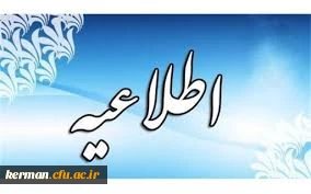 اطلاعیه ثبت نام پذیرفته شدگان کد 11آزمون سراسری سال 1401 دانشگاه فرهنگیان کرمان 2