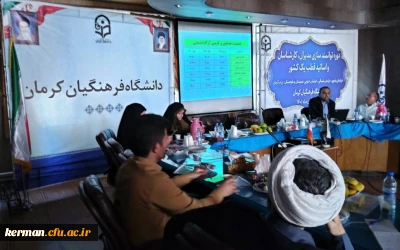 برگزاری جلسه هم اندیشی و کارگاه های تحلیلی سنجش عملکرد فعالیت های فرهنگی و اجتماعی در استان کرمان با حضور 6 استان