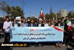 حضور پرشور خانواده دانشگاه فرهنگیان کرمان درراهیپمایی ضداستکباری 13آبان  2