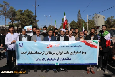 حضور پرشور خانواده دانشگاه فرهنگیان کرمان درراهیپمایی ضداستکباری 13آبان 