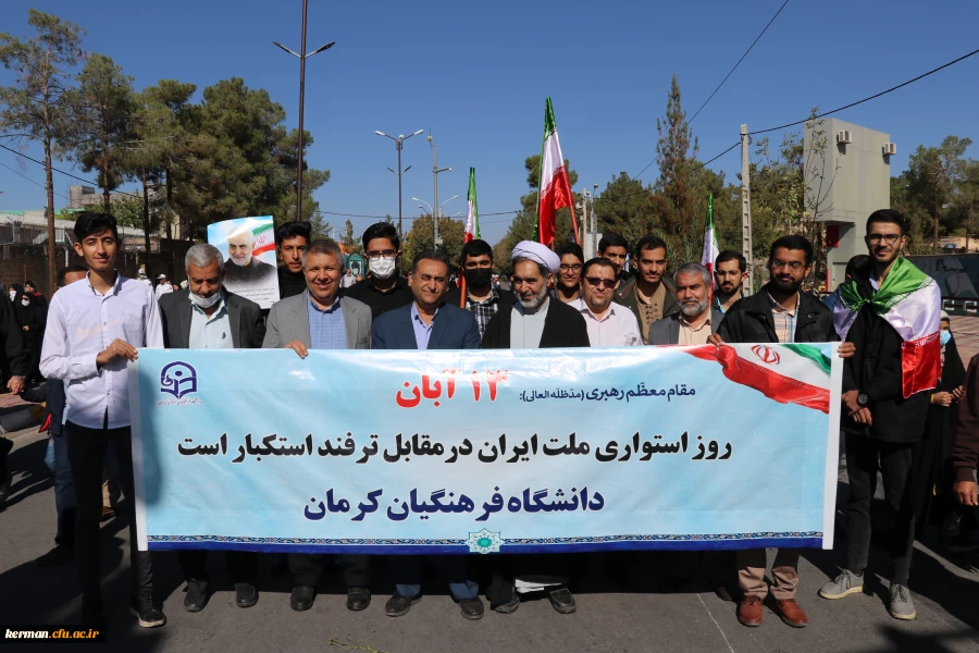 حضور پرشور خانواده دانشگاه فرهنگیان کرمان درراهیپمایی ضداستکباری 13آبان  2
