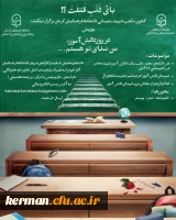 کانون مکتب شهید سلیمانی دانشگاه فرهنگیان کرمان(پردیس شهید باهنر) برگزار می کند: 2