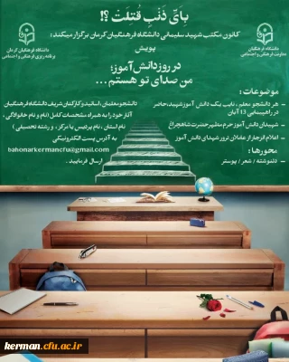 کانون مکتب شهید سلیمانی دانشگاه فرهنگیان کرمان(پردیس شهید باهنر) برگزار می کند:
