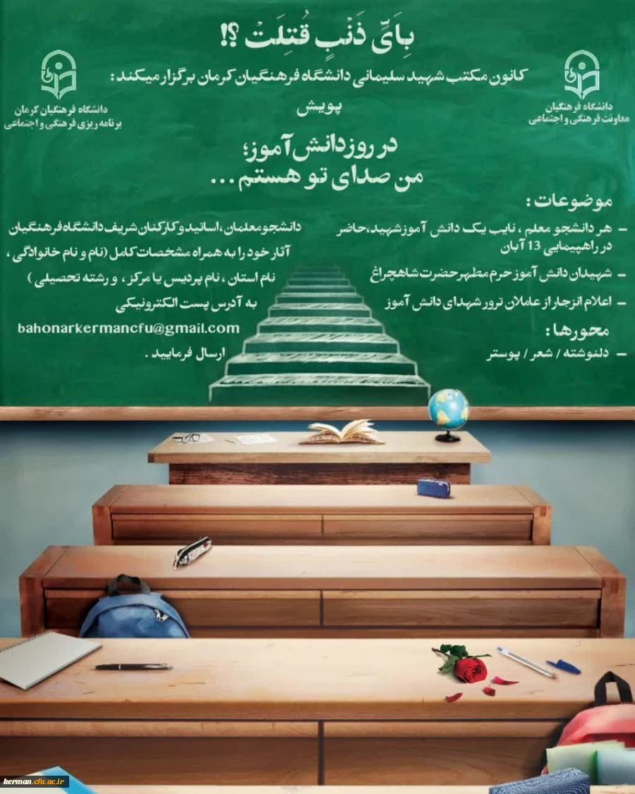 کانون مکتب شهید سلیمانی دانشگاه فرهنگیان کرمان(پردیس شهید باهنر) برگزار می کند: 2