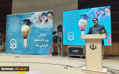 دکتر توان درمراسم گرامیداشت روز دانشجو دردانشگاه فرهنگیان کرمان 

دانشجو همواره برای ملت ایران مرجع ونقش آفرین بوده است