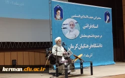 حجت الاسلام قرائتی در جمع دانشجومعلمان دانشگاه فرهنگیان کرمان: 
دانشجو معلمان خود را برای نجات نسل گرفتار شده در زیر رگبار شبهات آماده کنند 2