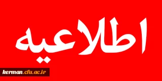 اطلاعیه امتحانات پایان ترم نیمسال اول ۱۴۰۱ 