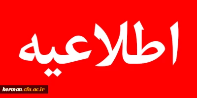 اطلاعیه امتحانات پایان ترم نیمسال اول ۱۴۰۱ 