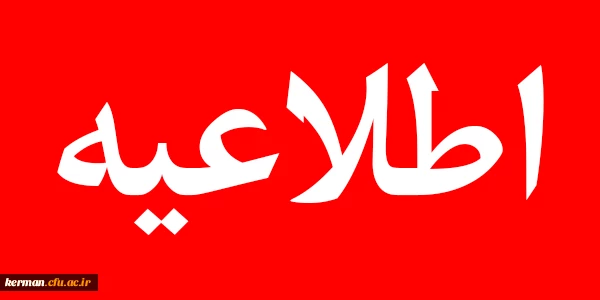 اطلاعیه امتحانات پایان ترم نیمسال اول ۱۴۰۱  2