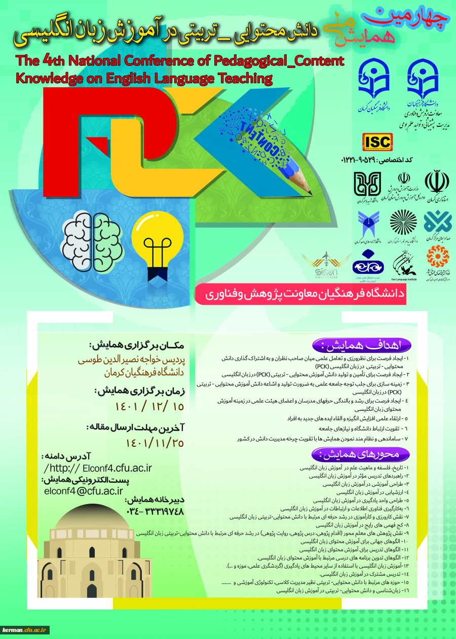 کرمان میزبان چهارمین همایش ملی دانشِ آموزشِ محتوا در زبان انگلیسی 5