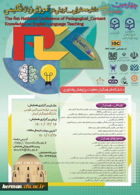 کرمان میزبان چهارمین همایش ملی دانشِ محتوایی-تربیتی درآموزش زبان انگلیسی 
