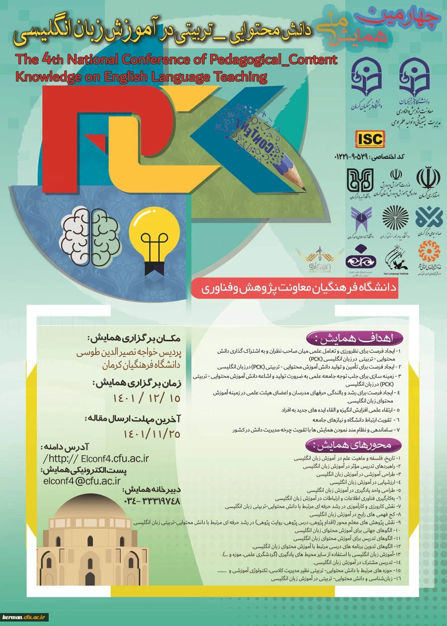 کرمان میزبان چهارمین همایش ملی دانشِ محتوایی-تربیتی درآموزش زبان انگلیسی 
 2