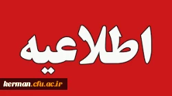 اطلاعیه ثبت نام غیرحضوری تاخیر گزینش دانشگاه فرهنگیان کرمان 2