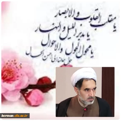 پیام رئیس دانشگاه فرهنگیان استان کرمان به مناسبت فرارسیدن سال جدید