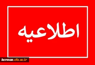 اطلاعیه 

 آغاز کلاس ها پس از تعطیلات نوروز1402