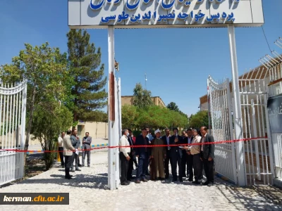 در دانشگاه فرهنگیان کرمان به بهره برداری رسید

ورودی جدید  پردیس خواجه  نصیرالدین طوسی  دانشگاه فرهنگیان کرمان رسما گشایش یافت
