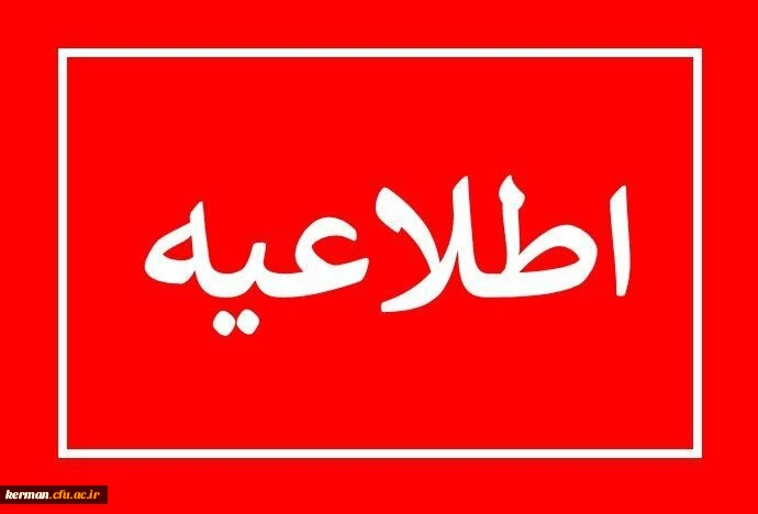 اطلاعیه فایل بدهی دانشجویان تا پایان شهریور ماه 3