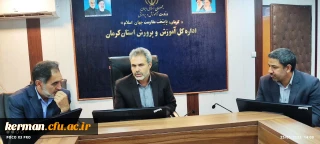 نشست مشترک مدیران کل آموزش وپرورش ونوسازی استان ورئیس دانشگاه فرهنگیان کرمان 