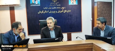 نشست مشترک مدیران کل آموزش وپرورش ونوسازی استان ورئیس دانشگاه فرهنگیان کرمان 