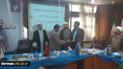 با حضور مدیر کل حراست دانشگاه فرهنگیان کشور 

آیین تکریم و معارفه مسئول حراست دانشگاه فرهنگیان استان کرمان برگزار شد