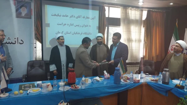 آیین تکریم و معارفه مسئول حراست دانشگاه فرهنگیان استان کرمان برگزار شد 2