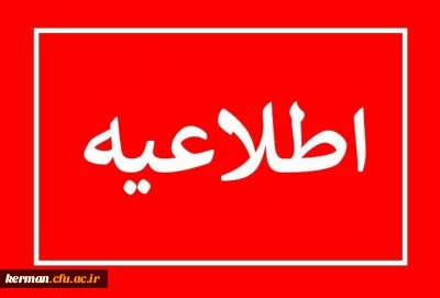 اطلاعیه آزمون جبرانی فرهنگی مهارت آموزان سری هفتم خرداد 1402