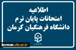 اطلاعیه امتحانات پایان ترم دانشگاه فرهنگیان استان کرمان 2