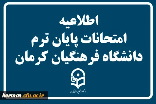 اطلاعیه شماره 1 امتحانات پایان ترم دانشگاه فرهنگیان استان کرمان