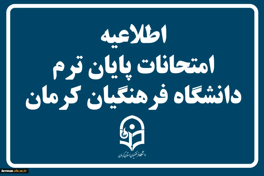 اطلاعیه امتحانات پایان ترم دانشگاه فرهنگیان استان کرمان 2