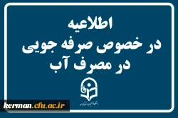 اطلاعیه در خصوص صرفه جویی در مصرف آب 2