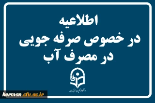 اطلاعیه در خصوص صرفه جویی در مصرف آب