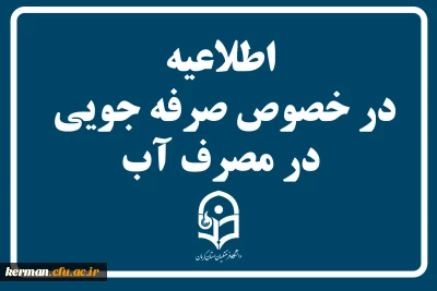 اطلاعیه در خصوص صرفه جویی در مصرف آب