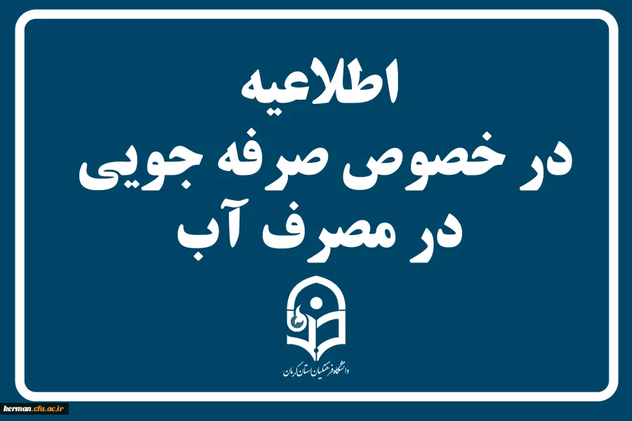 اطلاعیه در خصوص صرفه جویی در مصرف آب 2