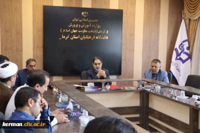 شورای عفاف وحجاب دانشگاه فرهنگیان کرمان تشکیل جلسه داد