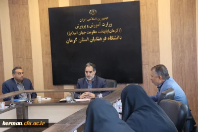 برگزاری کمیته رسیدگی به مسائل انضباطی دانشگاه فرهنگیان کرمان