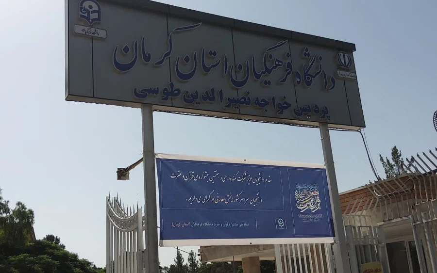 دانشگاه فرهنگیان کرمان میزبان دانشجویان دانشگاه های استان شرکت کننده دربخش معارفی سی وهفتمین جشنواره ملی قرآن وعترت دانشگاه های کشور 2