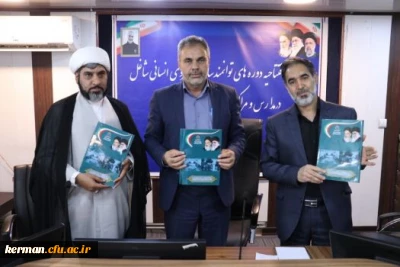 انعقاد تفاهم نامه همکاری مشترک میان دانشگاه فرهنگیان استان ،اداره کل آموزش و پرورش و حوزه  های علمیه