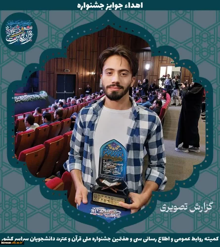 دکتر توان افتخارآفرینی دانشجومعلمان دانشگاه فرهنگیان کرمان درجشنواره ملی قرآن وعترت دانشگکاههای سراسر کشوررا تبریک گفتند 3