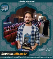 دکتر توان افتخارآفرینی دانشجومعلمان دانشگاه فرهنگیان کرمان درجشنواره ملی قرآن وعترت دانشگکاههای سراسر کشوررا تبریک گفتند 4