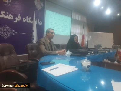 جلسه توجیهی کارورزی برای اساتید درس کارورزی 2 دانشگاه فرهنگیان کرمان