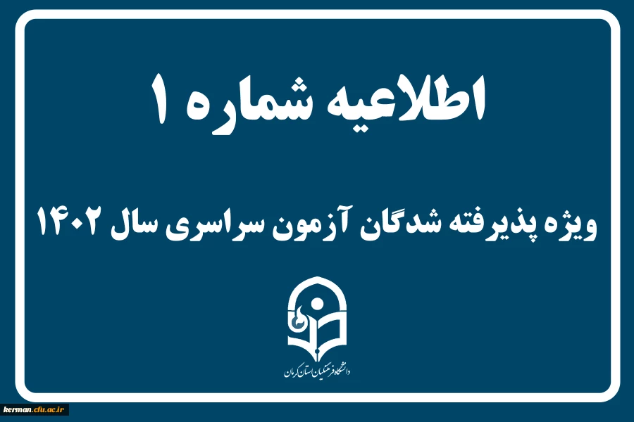 اطلاعیه شماره 1
ویژه پذیرفته شدگان آزمون سراسری سال 1402 2