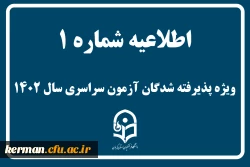 اطلاعیه شماره 1
ویژه پذیرفته شدگان آزمون سراسری سال 1402 2