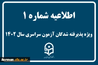 اطلاعیه شماره 1
ویژه پذیرفته شدگان آزمون سراسری سال 1402