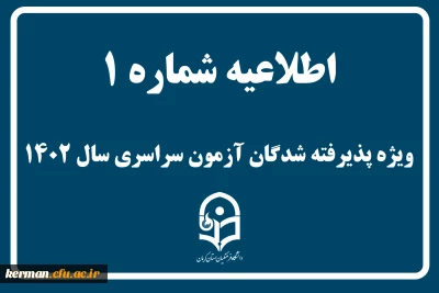 اطلاعیه شماره 1
ویژه پذیرفته شدگان آزمون سراسری سال 1402