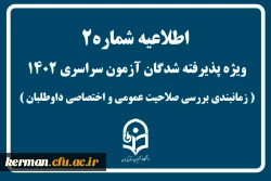شماره 2آزمون سراسری اطلاعیه