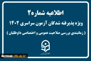 اطلاعیه شماره 2 ویژه پذیرفته شدگان آزمون سراسری درخصوص اعلام زمانبندی مصاحبه