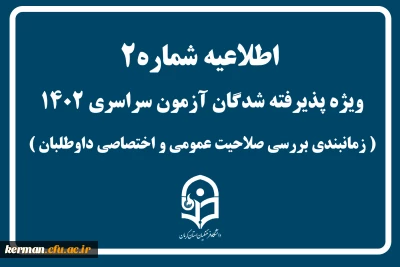 اطلاعیه شماره 2 ویژه پذیرفته شدگان آزمون سراسری درخصوص اعلام زمانبندی مصاحبه
